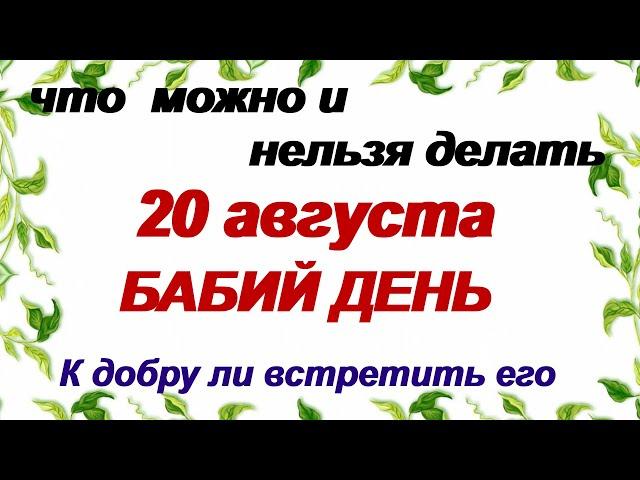 20 августа.ДЕНЬ ПИМЕНА.Уходит теплое ЛЕТО.Народные ПРИМЕТЫ