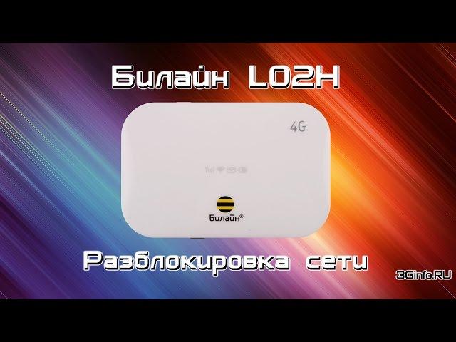 Билайн L02H. Разблокировка сети