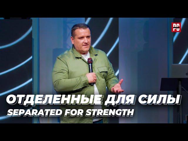 Александр Синенко "Отделенные для силы" | Alexander Sinenko "Separated for Strength"