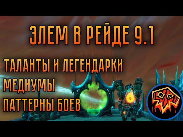 Элем Шаман в Святилище Господства 9.1 – Таланты | Медиумы | Паттерны боев