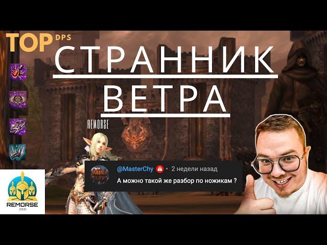 Обзор TOP DPS Нож Странник Ветра в L2 Legacy [Valakas] 2024 4game