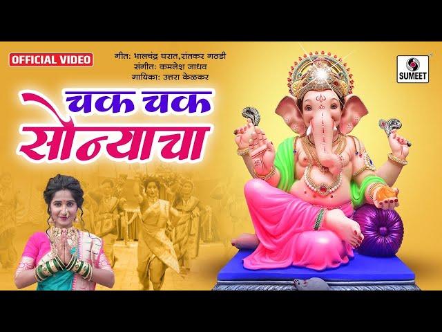 Chak Chak Sonyacha - Official Video - Ankita Raut - Ganpati Song Koli songs 2022 - Sumeet Music