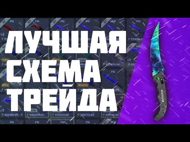 Лучшая Cхема трейда кс го 2020 | trade cs go !