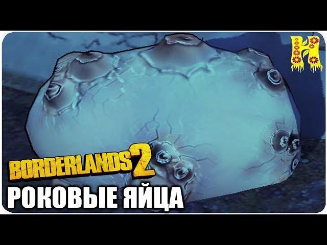 Borderlands 2: Прохождение №196 (Роковые яйца)