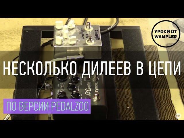 Уроки от Wampler: Несколько дилеев в цепи - Pedalzoo