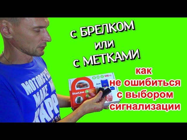 Как выбрать сигнализацию на свой автомобиль | с Брелком или с Меткой | StarLine S96