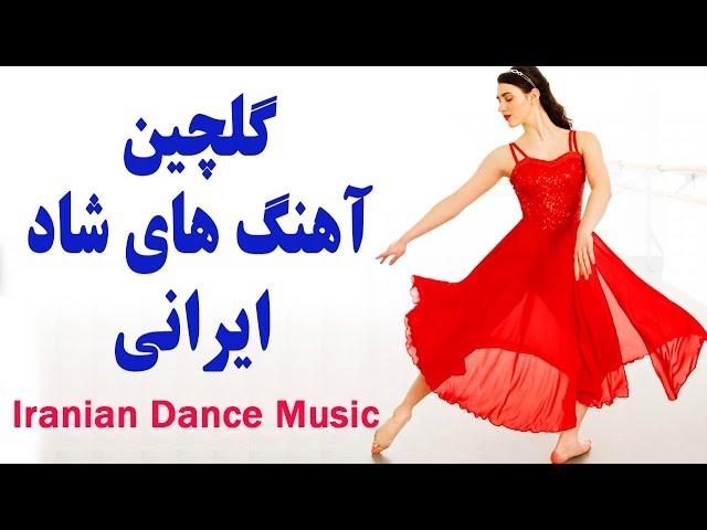 Persian Dance Music | Ahang Shad Irani Jadid آهنگ شاد رقصي و تولد