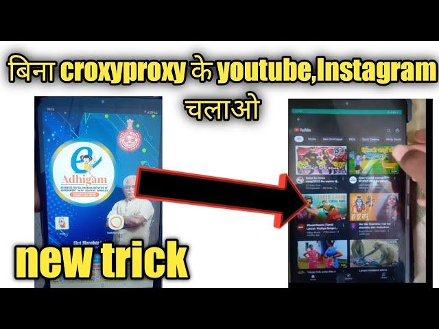 Government tab मैं बिना croxyproxy के youtube चलाओ // government tab mein YouTube kaise chalayen