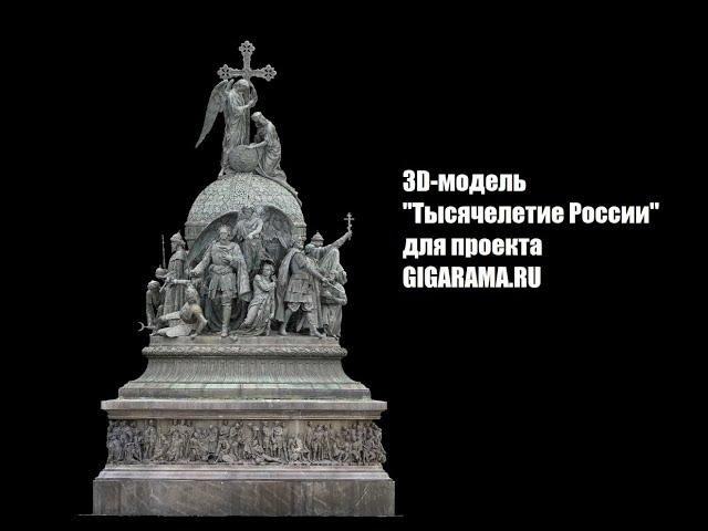 Millennium of Russia Тысячелетие России