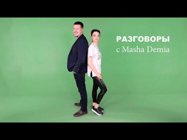 Разговоры с Masha Demia . Роман Панов - ведущий .