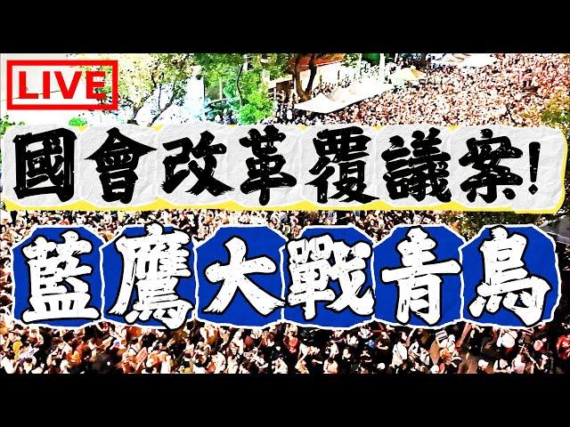 【立院LIVE】國會改革覆議案！投票日！藍鷹大戰青鳥！