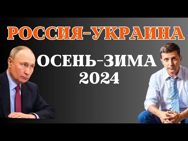 Россия vs Украина зима 2024 | прогноз таро Анны Ефремовой