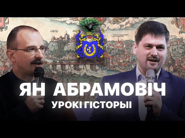 Ян Абрамовіч  | Урокі гісторыі #37 з Андрэем Унучакам і Сяржуком Брышцелем