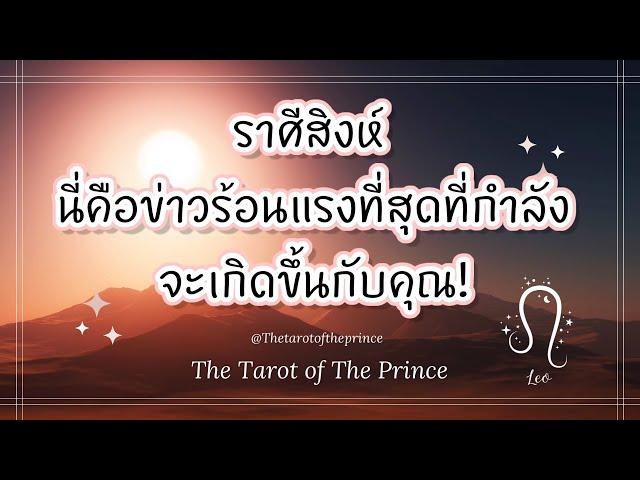  ราศีสิงห์ : นี่คือข่าวร้อนแรงที่สุดที่กำลังจะเกิดขึ้นกับคุณ! Timeless 