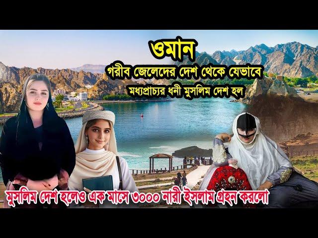 সুন্দরী নারীদের দেশ ওমান | গরিব জেলেপল্লী থেকে যেভাবে আরব বিশ্বের সবচেয়ে ধনী রাষ্ট্র হলো | oman