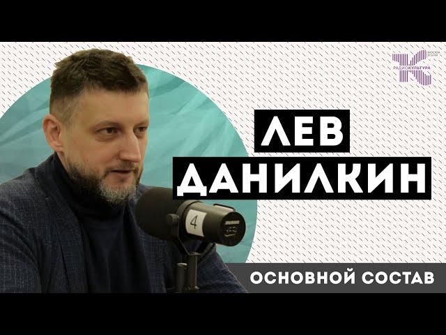 ЛЕВ ДАНИЛКИН: о Юрии Гагарине и космической программе СССР // Основной cостав