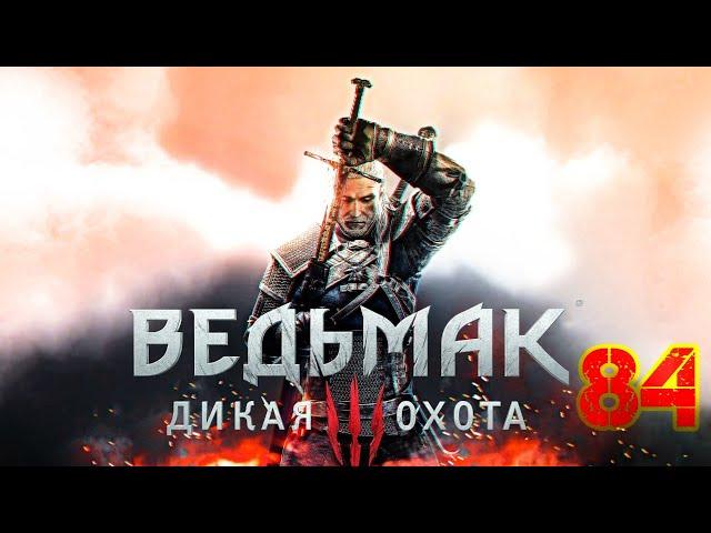 Прохождение игры The Witcher 3: Wild Hunt |Сокровище железного бока, железная дева| №84