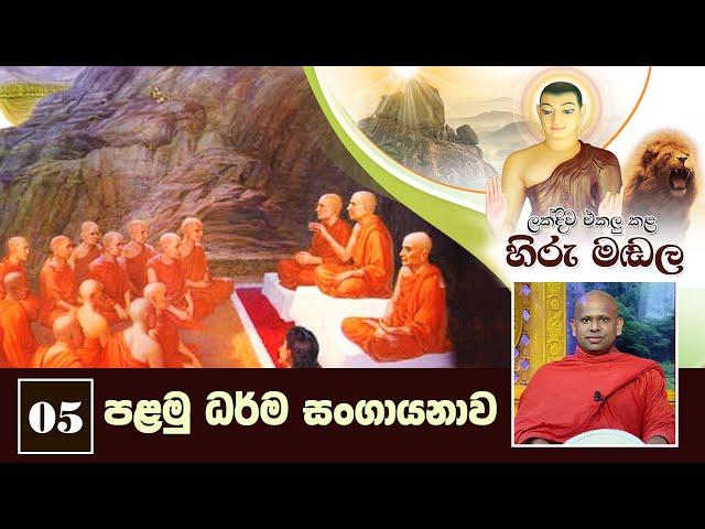 05) පළමු ධර්ම සංගායනාව | ලක්දිව එකලු කළ හිරු මඬල | Lakdiwa Ekalu Kala Hiru Madala