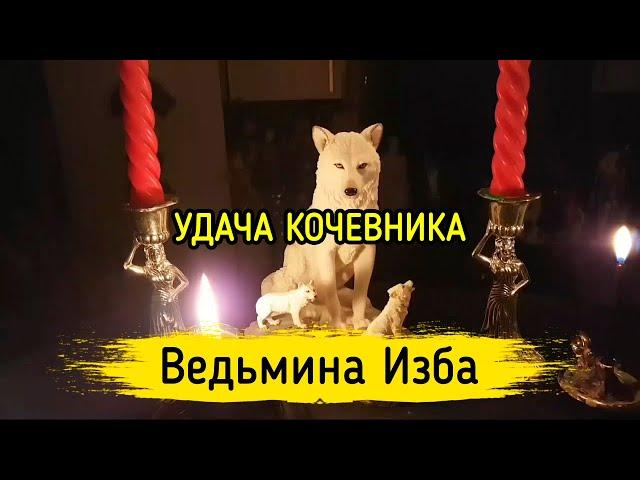 УДАЧА КОЧЕВНИКА. ВЕДЬМИНА ИЗБА ▶️ МАГИЯ