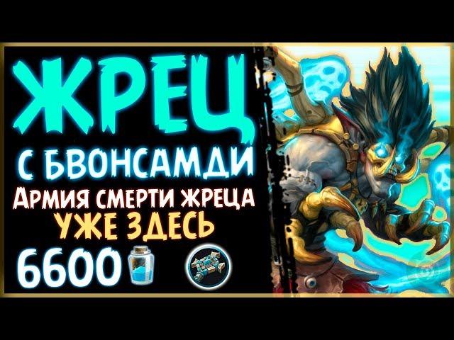 Жрец с БВОНСАМДИ - ДОЛГОЖДАННАЯ фан колода в РИ - 2019/Hearthstone