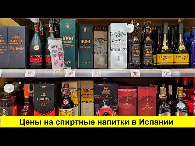 Цены на спиртное в Испании