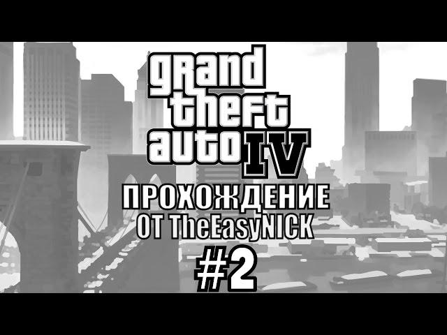 GTA 4. Полное прохождение. #2