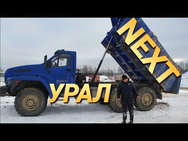 Неординарный Урал NEXT . Самосвал для бездорожья после 3000 км.