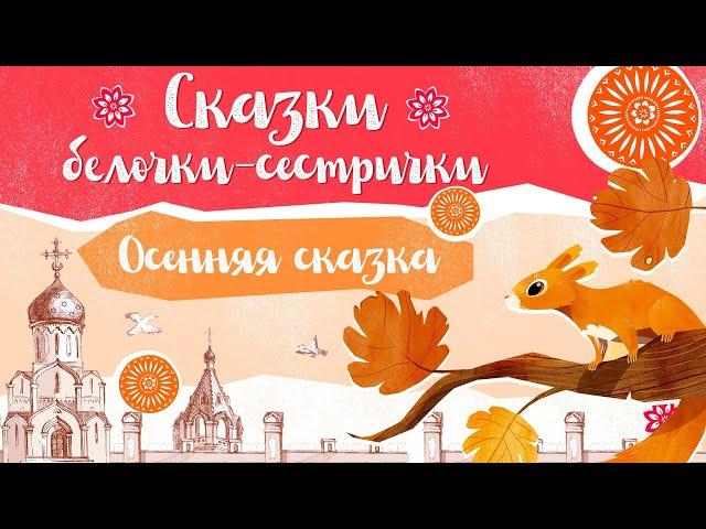 Сказки белочки-сестрички: «Осенняя сказка»