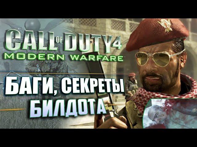 СЕКРЕТЫ и ВЫРЕЗАННЫЙ КОНТЕНТ | CoD 4: Modern Warfare