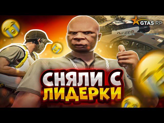 ПОСЛЕ ЭТОГО НАС СНЯЛИ С ЛИДЕРКИ НА ГТА 5 РП | GTA 5 RP BLACKBERRY