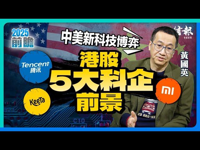 中美新科技博弈 港股5大科企前景｜黃國英專訪｜香港股市｜港股分析｜恒生指數｜恒生科技指數︱科技股｜騰訊｜美團｜小米｜攜程｜中芯｜國進民退︱市值管理︱內銀股︱中資電訊股【2025前瞻系列】