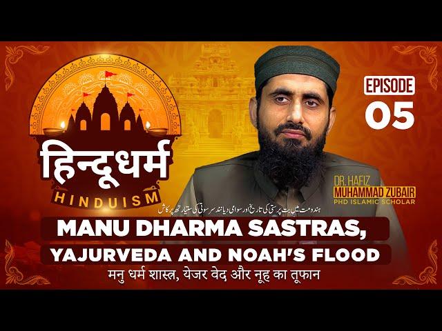 Manu Dharma Sastras, Yajurveda and Noah's Flood II Comparative Religion II EP-05