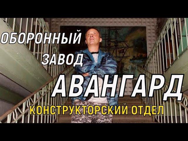 Забытый оборонный завод АВАНГАРД/Минные тральщики/ Конструкторский отдел.#заброшенныйзаводавангард