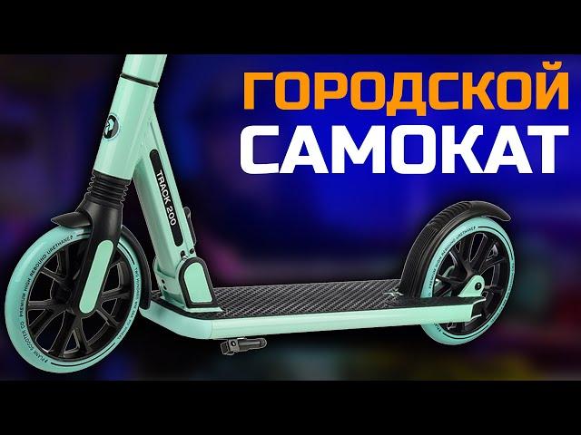 Самокат городской PLANK TRACK 200 / Универсальный самокат для города