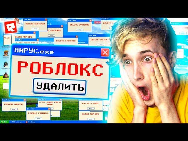 ВИРУС КОТОРЫЙ УНИЧТОЖИТ РОБЛОКС СИМУЛЯТОР ОШИБОК WINDOWS В ROBLOX