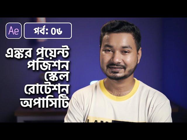 Position, Scale, Rotation, Opacity & Anchor Point | Adobe After Effects Bangla Tutorial | 06