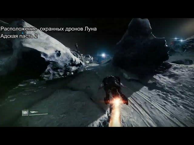 Уничтожение дронов 3 Луна Destiny 2