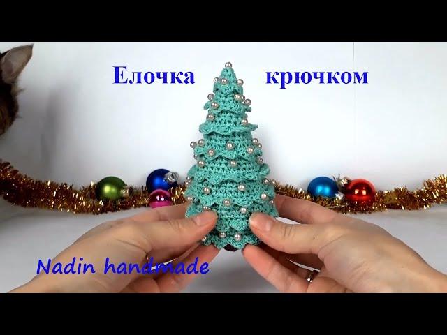 Елка крючком. Вязаная елочка. Новогодние игрушки  #вязанаяелка #елкакрючком  Как связать елку