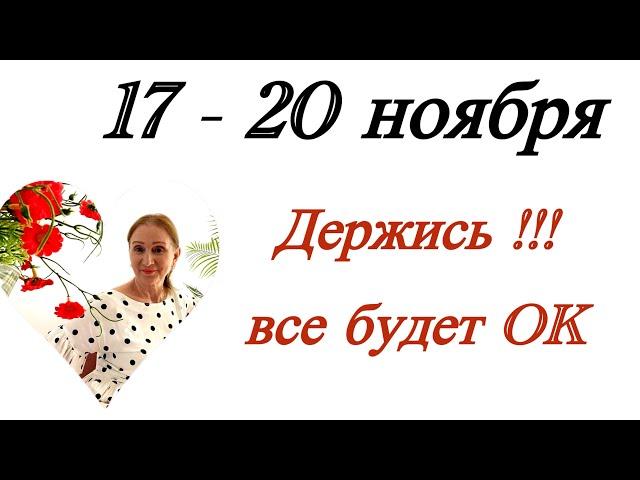 17 - 20 ноября  Держись!!! … все будет OK …. от Розанна Княжанская