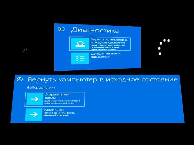 Как вернуть компьютер в исходное состояние windows 10 и сохранить мои файлы