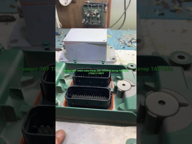 Ремонт ЭБУ TRW2 Volvo Penta 20814594P03 мотор TAD1642 - ошибка связи J1939 - легла прошивка