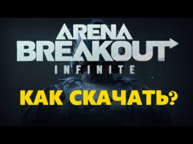 Как скачать Arena Breakout Infinite? Где скачать Arena Breakout Infinite. Системные требования игры.