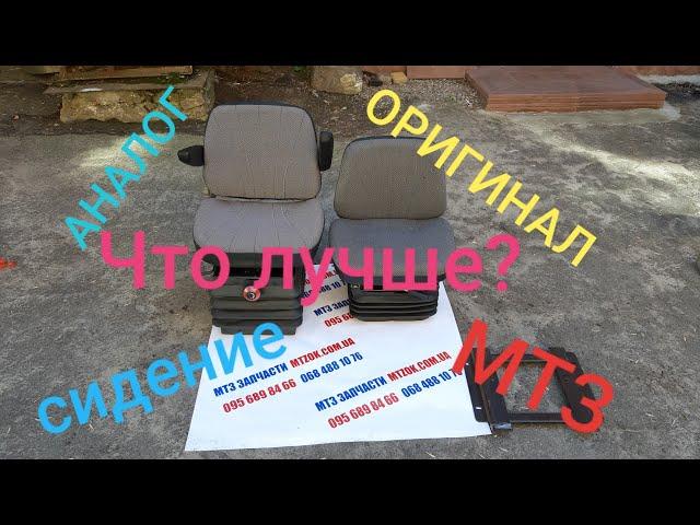 Сидение МТЗ ОРИГИНАЛ И ЗАМЕНА, ЧТО ЛУЧШЕ?MTZOK.COM.UA