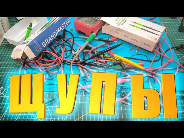 Ищем лучшие щупы для мультиметра с aliexpress