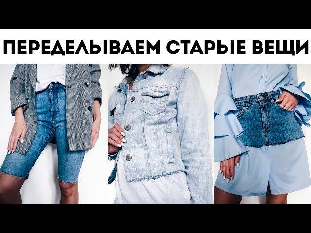 DIY ПЕРЕДЕЛЫВАЮ ОДЕЖДУ ИЗ СЕКОНД ХЕНДА | ВТОРАЯ ЖИЗНЬ СТАРЫХ ВЕЩЕЙ