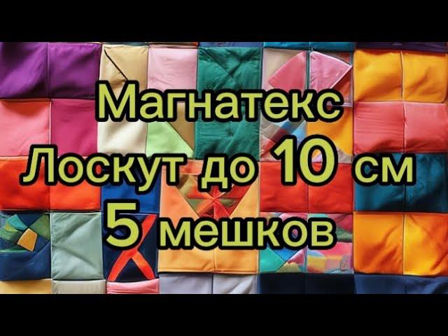 РАСПАКОВКА МАГНАТЕКС лоскут до 10 см. Огромных 5 мешков.