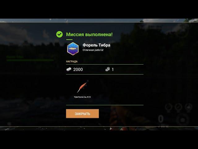 Fishing Planet - Миссии: Форель Тибра