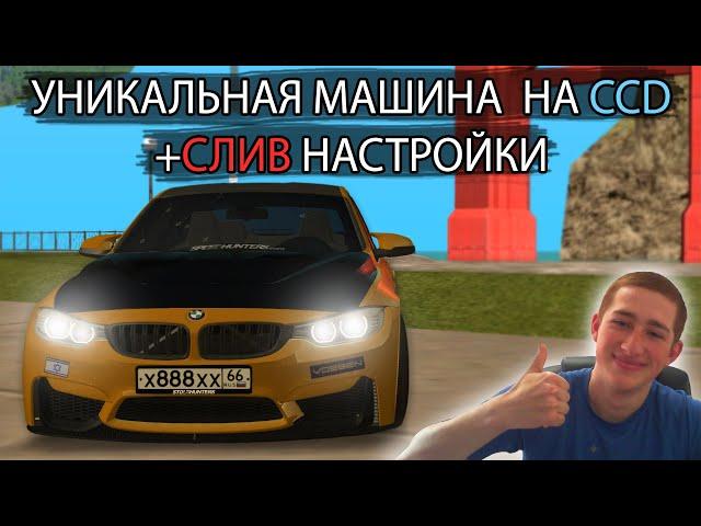 ЛУЧШАЯ МАШИНА НА CCD И ЭТО ФАКТ! (слив настройки в описании) [MTA|CCD PLANET#3]