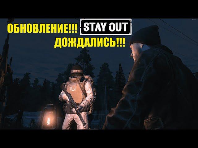 ОБНОВЛЕНИЕ!!! УРА!!! Stay out