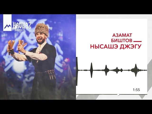 Азамат Биштов - Нысашэ джэгу | KAVKAZ MUSIC